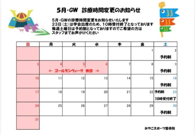 【5月診療日程のご案内】5月の診療日程が決まりました😊
お間違いの無いようにご注意ください！
大会等も増えてきております。
早朝のテーピングなどご希望の方はご連絡ください‼️
できる限り対応させて頂きます☆