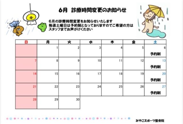 【6月診療日程のご案内】6月の診療日程が決まりました。
ご確認お願いいたします。また7月より診療報酬の変更があります。
大きく変更になっている点も多く、表面ではプラス改定ですが実質マイナイス改定になりそうな傾向です。患者様のご負担が数十円〜100円程度増えるかと思います。
現在のスタッフ、治療水準をキープするためにもご理解の程宜しくお願いします🙇