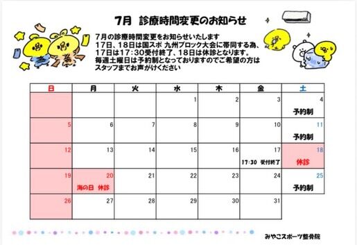 7月の診療日程が決まりました😊
国スポ　九州ブロック大会のため時間変更があります。
ご迷惑をおかけしますが、宜しくお願いいたします🙇‍♂️6月は依頼があり小学生のミニバスケットボールチームにトレーニング指導に行ってきました🏀個別のメディカルチェックなど、ご希望の方はご連絡ください😊