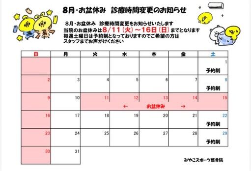 【8月診療日程のご案内】
8月の診療日程が決まりました！
お間違いの無いようにお願いします🙇7月は九州ブロック大会　スポーツクライミング競技に帯同してきました！
宮崎市の大山先生と共に帯同でき、よい経験を積むことができました😊
10月は青森国スポに帯同し、サポートしてきます‼️