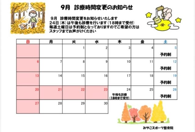 9月の診療日程が決まりました‼️
9月24日（木）午後からも診療しますので、ご利用下さい😊【ご報告】
午後のスタッフの甲斐さんが8月いっぱいで退職されました😭7年4ヶ月勤めて頂きました！
甲斐さんの明るさと器用さでみやこスポーツ整骨院を支えて頂きました！本当に感謝の気持ちでいっぱいです😭
送別会では盛大に送り出したいと思います😊甲斐さんの代わりに、新人の佐藤さんが入職されました！
佐藤さんも明るく、楽しい方ですので皆様、宜しくお願いいたします🙇‍♂️"変わらないために、変わり続ける"みやこスポーツ整骨院