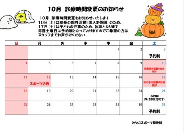 【10月診療日程のご案内】10月の診療日程が決まりました😊
お間違いの無いようにお願いします🙇‍♂️10月は青森国スポ帯同、子供の運動会、九州学術大会に参加のため土曜日のお休みが多くなります。
ご迷惑をお掛けしますが宜しくお願いします‼️